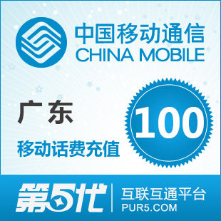 广东移动充值 手机话费充值 100元移动话费 快速充值