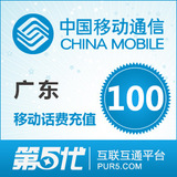 [第五代快充]广东移动充值 手机话费充值 100元移动话费 快速充值