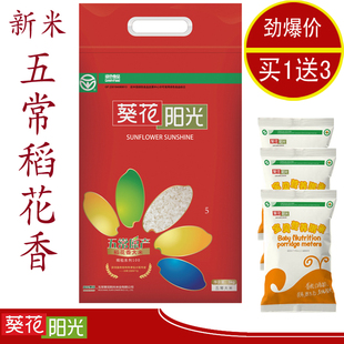  五常原产东北大米稻花香米5kg葵花阳光米优质营养粥米年夜饭新米