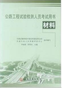 2011公路工程试验检测人员考试用书(指定教材)材料 送资料