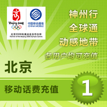北京移动1元10分钟到账移动手机充值卡自动充值缴费快充平台