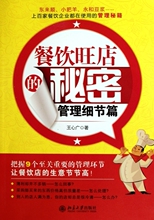 餐饮旺店的秘密(管理细节篇) 商城正版 王心广