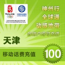 天津移动100元快充自动充值