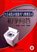 商城正版_全自动洗衣机使用与维修技术 _张新德_机械工业出版社