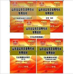 李永新2012山东省公务员教材+历年+模拟全套5本+超值大礼包
