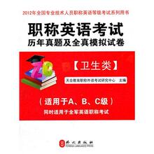 2012版 职称英语 考试历年真题及全真模拟试卷（卫生类）