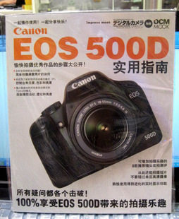[天天网购]佳能EOS500D实用指南 EOS500D使用指南 官方正品 限量