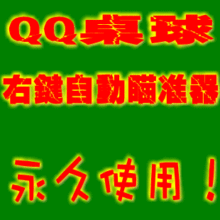 QQ桌球瞄准器/一杆清台/右键自动瞄准器/桌球辅助/防远程/包永久