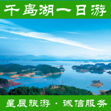 千岛湖一日游|千岛湖旅游|杭州出发千岛湖一日游【坐伯爵号游轮】