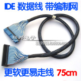 带编织网的加长IDE并口数据线 更柔软更易走线 长75cm