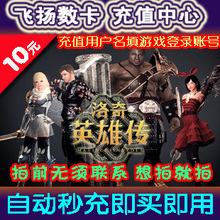 世纪天成/洛奇英雄传10元点卡/反恐精英CSOL跑跑100点卡/自动秒充