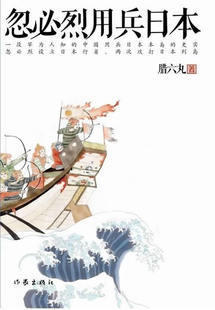 忽必烈用兵日本  致力武力灭亡日本...