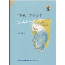 满29元包邮正版钟摆或卡夫卡 /张闳