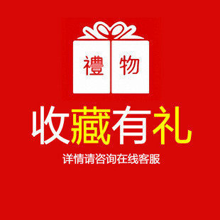 收藏有礼（不拍不发）多拍无效