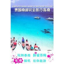 满29元包邮正版泰国南部完全旅行指南/《泰国南部完全旅行指南》