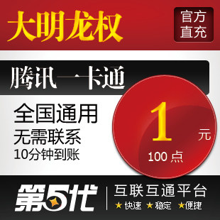 大明龙权点卡/大明龙权点券100点卷按元充/QB转换/第五代自动快充