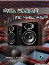 HIVI惠威 D1080MKII 08版 20 惠威电脑音箱 正品行货