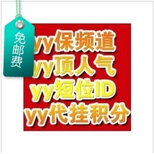yy号 yy频道 五位ID 频道永久/人气 带娱乐上麦名片