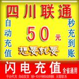 四川联通50元充值手机话费绵阳自贡南充宜宾泸州内江达州乐山成都