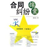 粤88元减邮正版★合同纠纷锦囊 张译文*民法