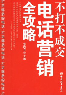 不打不成交电话营销全攻略【绝对正版】