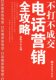 不打不成交电话营销全攻略【绝对正版】