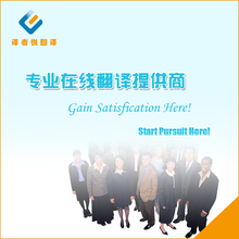 【译者悦翻译】专业翻译人工翻服务高效快速质优包满意