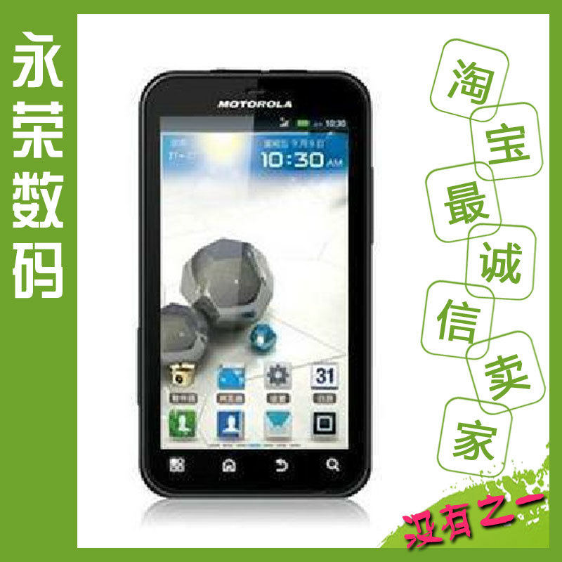 <span class=H>Moto</span>rola/摩托罗拉 <span class=H>ME</span><span class=H>525</span>+/MB526 defy+ 百分百好评 白色有货