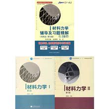 包邮 材料力学I II教材+辅导及习题精解 第五版 刘鸿文 高教