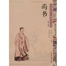 (正版th)中华传统文化经典注音全本(第1辑)?尚书