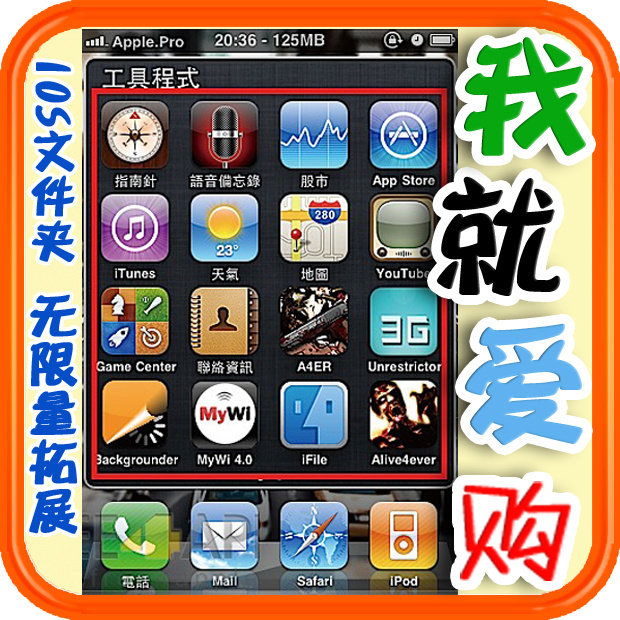 【CYDIA代购】IOS文件夹无限量拓展 FolderEnhancer 我就爱购数码