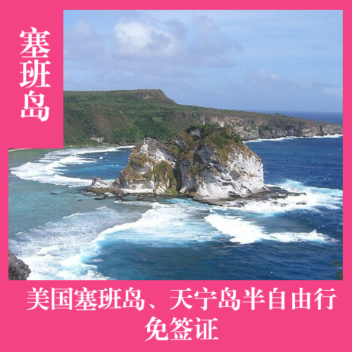 美国旅游塞班岛、天宁岛双飞5天4晚/6天5晚跟团游 美国旅游塞班岛、天宁岛双飞5天4晚/6天5晚跟团游