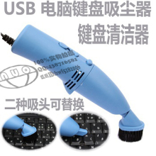 高品质笔记本USB吸尘器/USB电脑吸尘器/键盘刷 USB二代电脑吸尘器