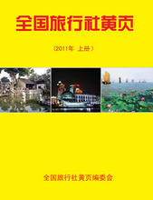 2011-2012中国旅行社大全 2011全国旅行社名录 黄页 2本一套!