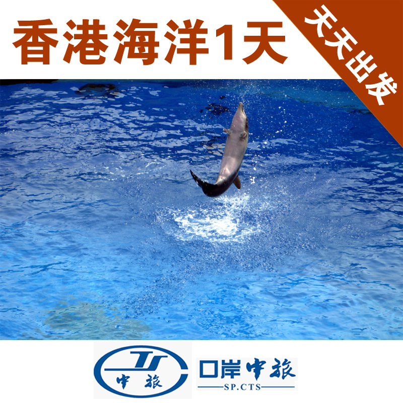 香港旅游<香港海洋公园1天>香港游香港自由行香港澳门旅游港澳游 香港旅游<香港海洋公园1天>香港游香港自由行香港澳门旅游港澳游