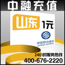 山东移动1元面值 24小时电脑自动话费充值 秒冲快冲