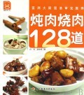 炖肉烧肉128道/现代人