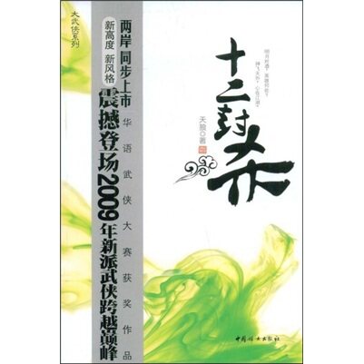 【正版特价】大武侠系列：十二封杀