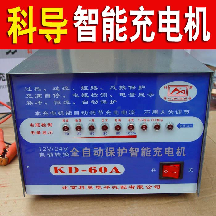■科导 12V/24V KD-60A全自动智能充电机 汽车/摩托车电瓶充电器