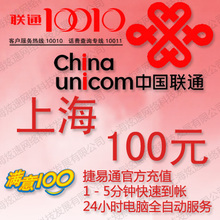 上海联通充值卡100元 手机话费充值卡 自动充值 1-10分钟内到账
