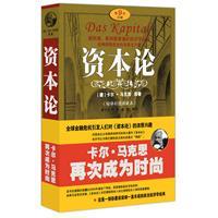 资本论（缩译彩图典藏本）