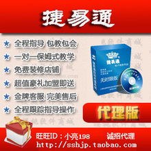 捷易通/第五代 新手开店必备 金牌代理 2012最新版 送2800元网站