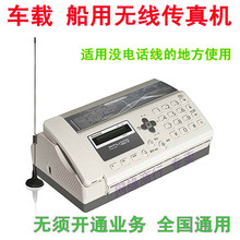 无线传真机 CDMA/GSM房车车载/船载电信移动无线传真机 全国通用