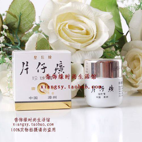 〖58包邮〗皇后牌片仔癀珍珠膏20g〓☆去痘 消炎
