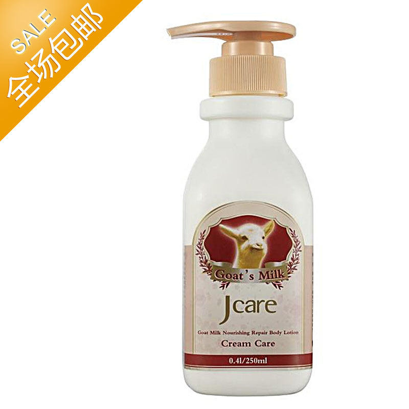 美俏推荐正品静佳Jcare澳洲山羊奶身体乳液250ml保湿滋润美白包邮