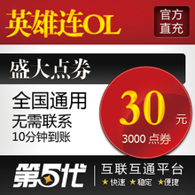 盛大点卷/英雄连OL点卡/英雄连30元3000点券/第五代自动快充