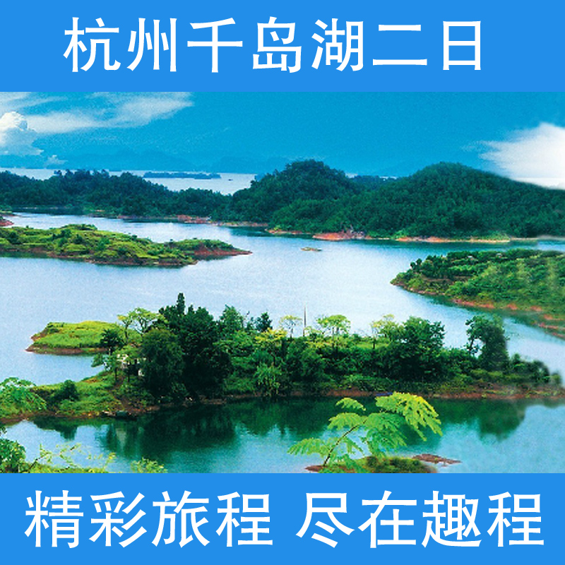 特价上海出发旅游/杭州千岛湖 西子湖畔飞来峰 二日游/杭千二日游 特价上海出发旅游/杭州千岛湖 西子湖畔飞来峰 二日游/杭千二日游