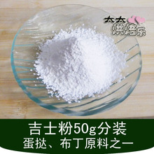 乐焙仕吉士粉 卡士达粉 做蛋糕 面包 布丁 蛋挞、烘焙原料50g