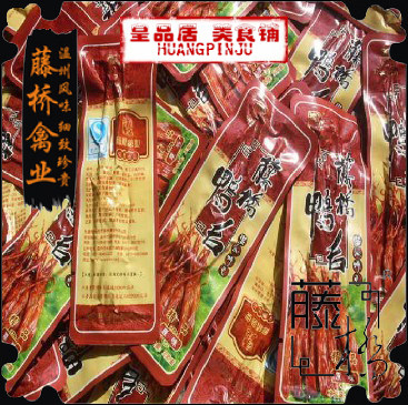 温州特产 藤桥鸭舌 散装鸭舌头足足 250克 （5月产）