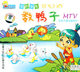 童之宝幼教系列金色童年数鸭子MTV2VCD